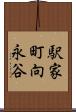 駅家町向永谷 Scroll
