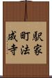 駅家町法成寺 Scroll