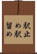駅止め Scroll