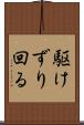 駆けずり回る Scroll