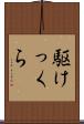 駆けっくら Scroll