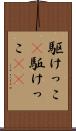 駆けっこ(P) Scroll