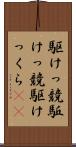 駆けっ競 Scroll