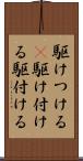 駆けつける(P) Scroll