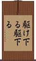駆け下る Scroll