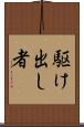 駆け出し者 Scroll