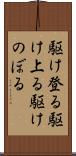 駆け登る Scroll