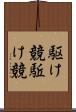 駆け競 Scroll