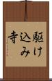 駆け込み寺 Scroll