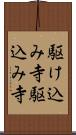 駆け込み寺 Scroll