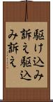 駆け込み訴え Scroll