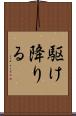 駆け降りる Scroll