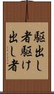 駆出し者 Scroll