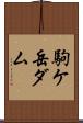 駒ケ岳ダム Scroll