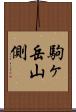駒ヶ岳山側 Scroll