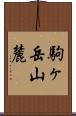 駒ヶ岳山麓 Scroll