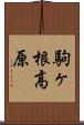 駒ヶ根高原 Scroll