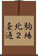 駒場北２条通 Scroll