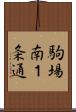 駒場南１条通 Scroll