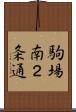 駒場南２条通 Scroll