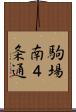 駒場南４条通 Scroll