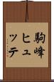 駒峰ヒュッテ Scroll