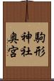 駒形神社奥宮 Scroll