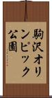 駒沢オリンピック公園 Scroll
