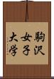 駒沢女子大学 Scroll