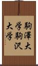 駒澤大学 Scroll