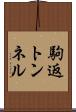 駒返トンネル Scroll