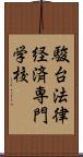 駿台法律経済専門学校 Scroll