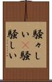 騒々しい(P) Scroll