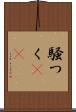 騒つく(rK) Scroll