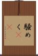 騒めく(rK) Scroll