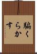 騙くらかす Scroll