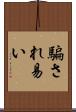 騙され易い Scroll