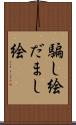 騙し絵 Scroll
