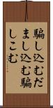 騙し込む Scroll