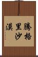 騰格里沙漠 Scroll