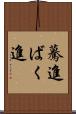 驀進 Scroll
