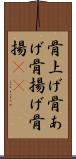 骨上げ Scroll