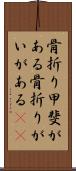 骨折り甲斐がある Scroll