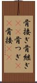 骨接ぎ Scroll