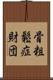 骨粗鬆症財団 Scroll