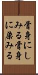 骨身にしみる Scroll