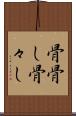 骨骨し Scroll