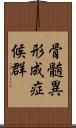 骨髄異形成症候群 Scroll