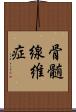 骨髄線維症 Scroll
