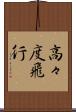 高々度飛行 Scroll